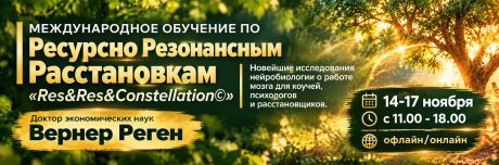 Ресурсные резонансные расстановки. Constellation RES&RES&copy;