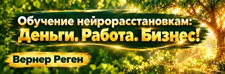 Обучение нейрорасстановкам: Деньги. Работа. Бизнес!