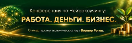 Конференция по Нейрокоучингу: РАБОТА. ДЕНЬГИ. БИЗНЕС.