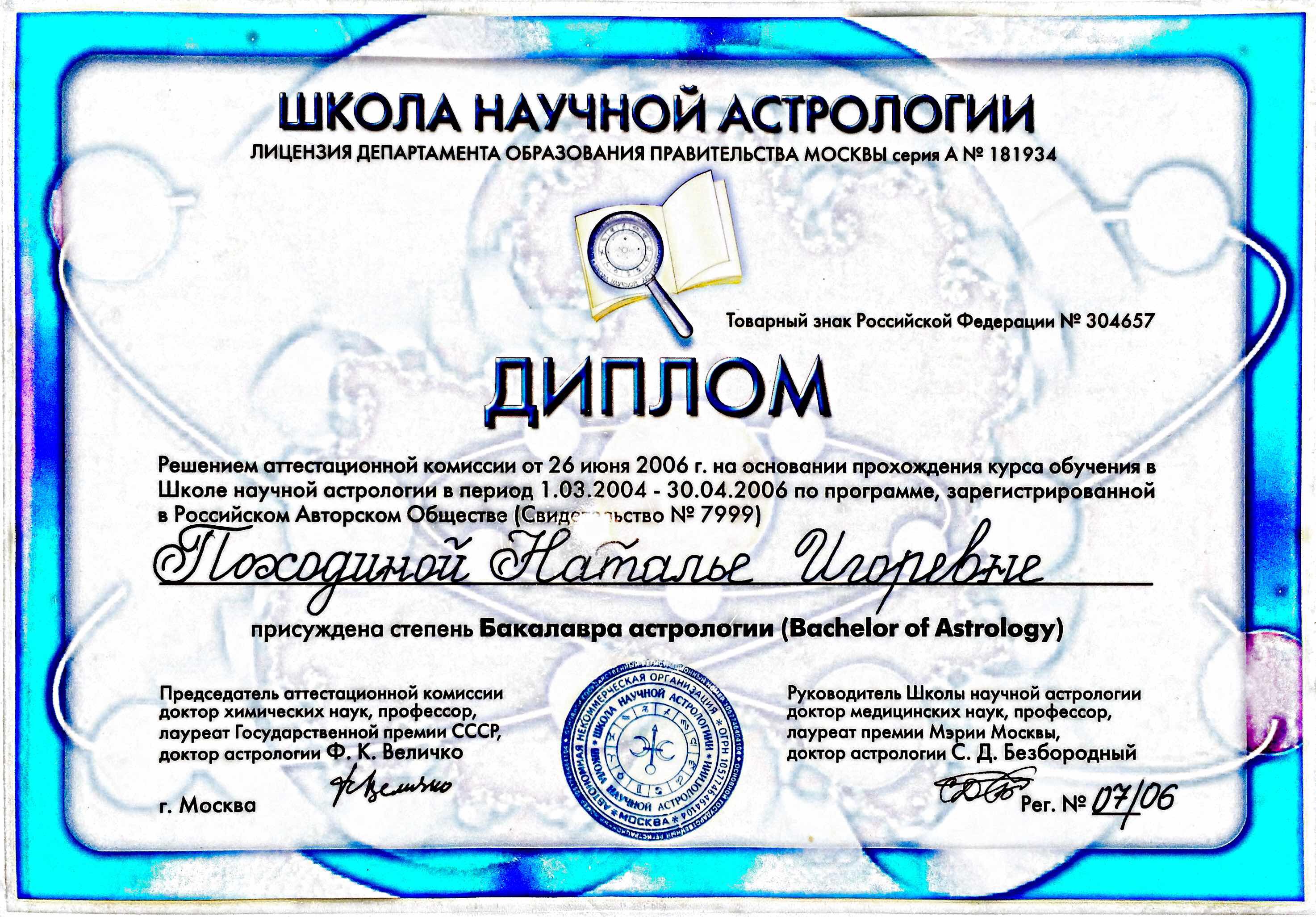 Сайт академии левина. Сертификат Академии астрологии. Сертификат школы астрологии.