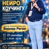Вернер Реган