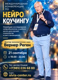 Вернер Реган